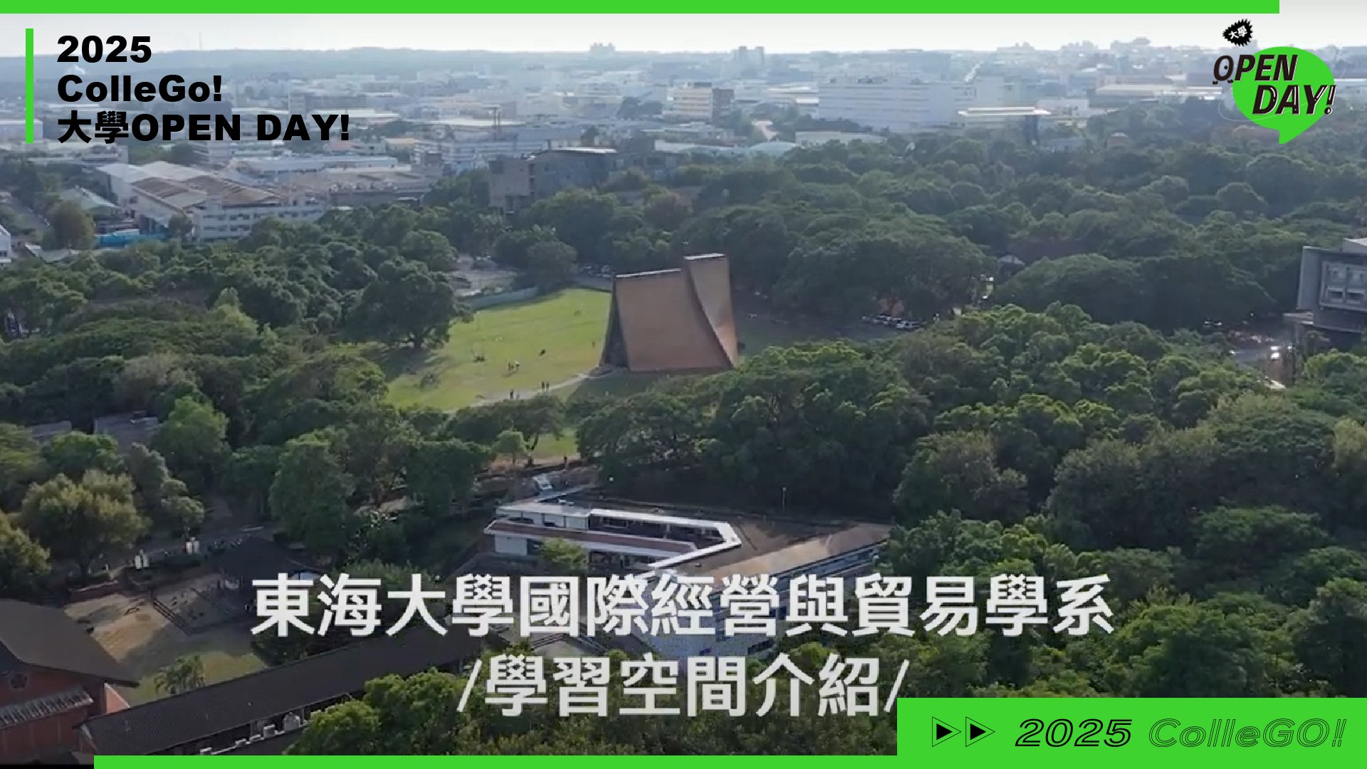 【2025 大學 OPEN DAY 系列影音】管理｜財經｜東海大學國際經營與貿易學系