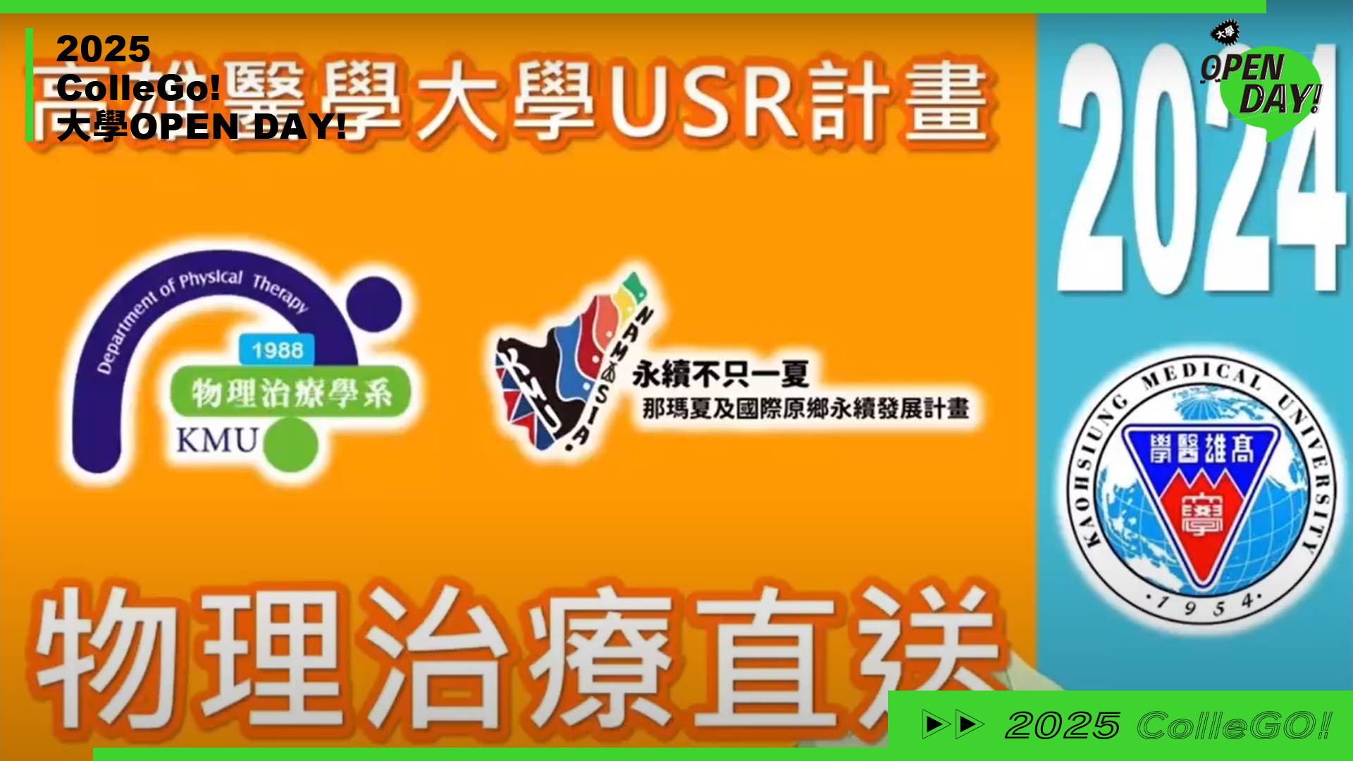 【2025 大學 OPEN DAY 系列影音】醫藥衛生｜高雄醫學大學物理治療學系