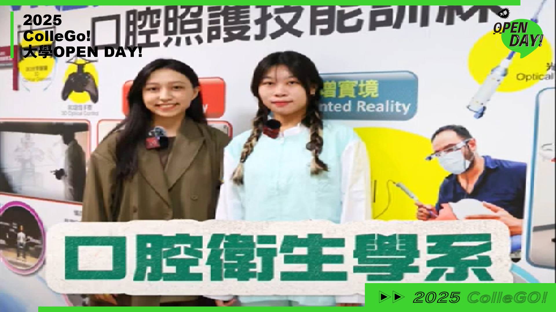 【2025 大學 OPEN DAY 系列影音】醫藥衛生｜高雄醫學大學口腔衛生學系