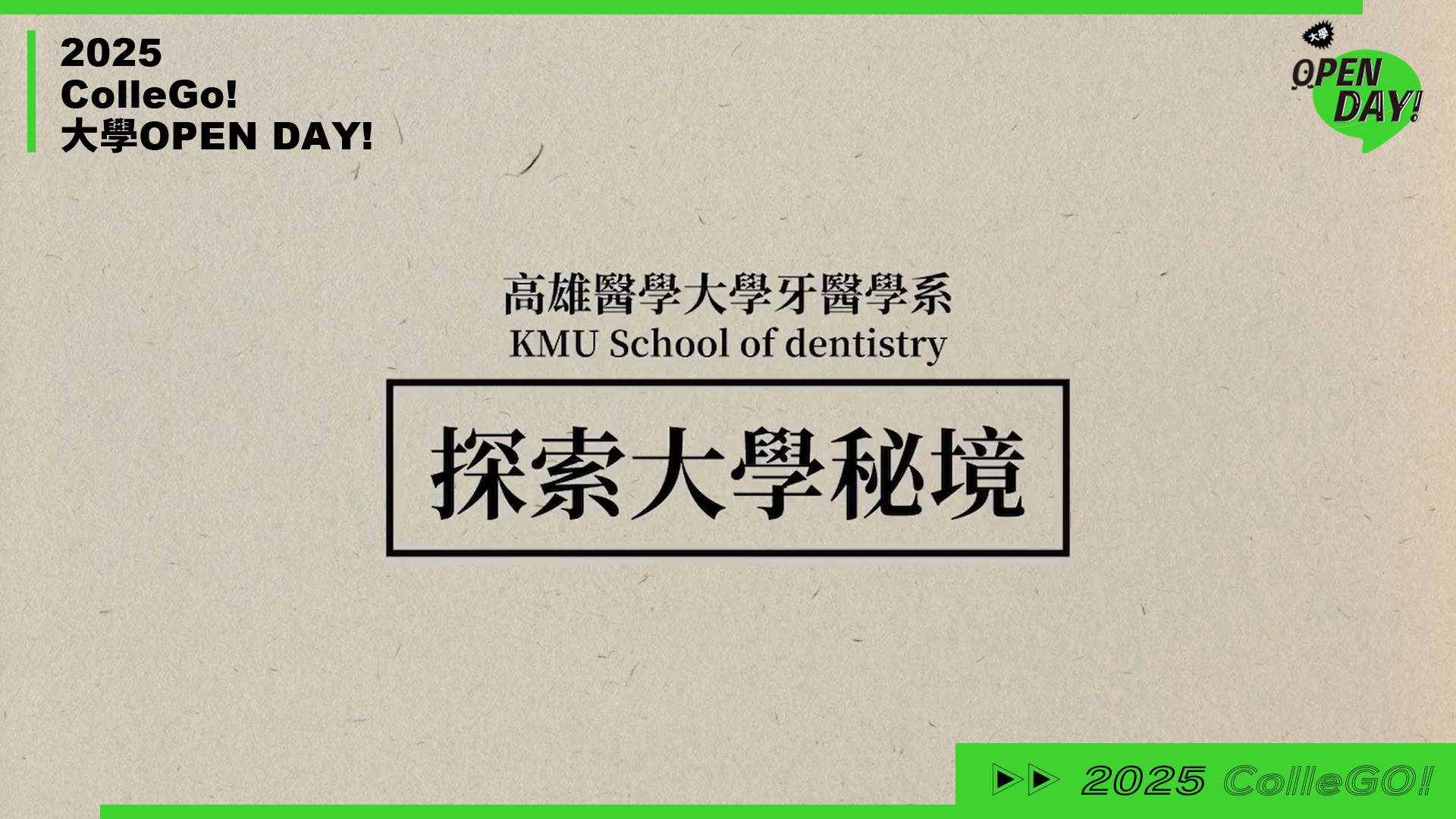 【2025 大學 OPEN DAY 系列影音】醫藥衛生｜高雄醫學大學牙醫學系