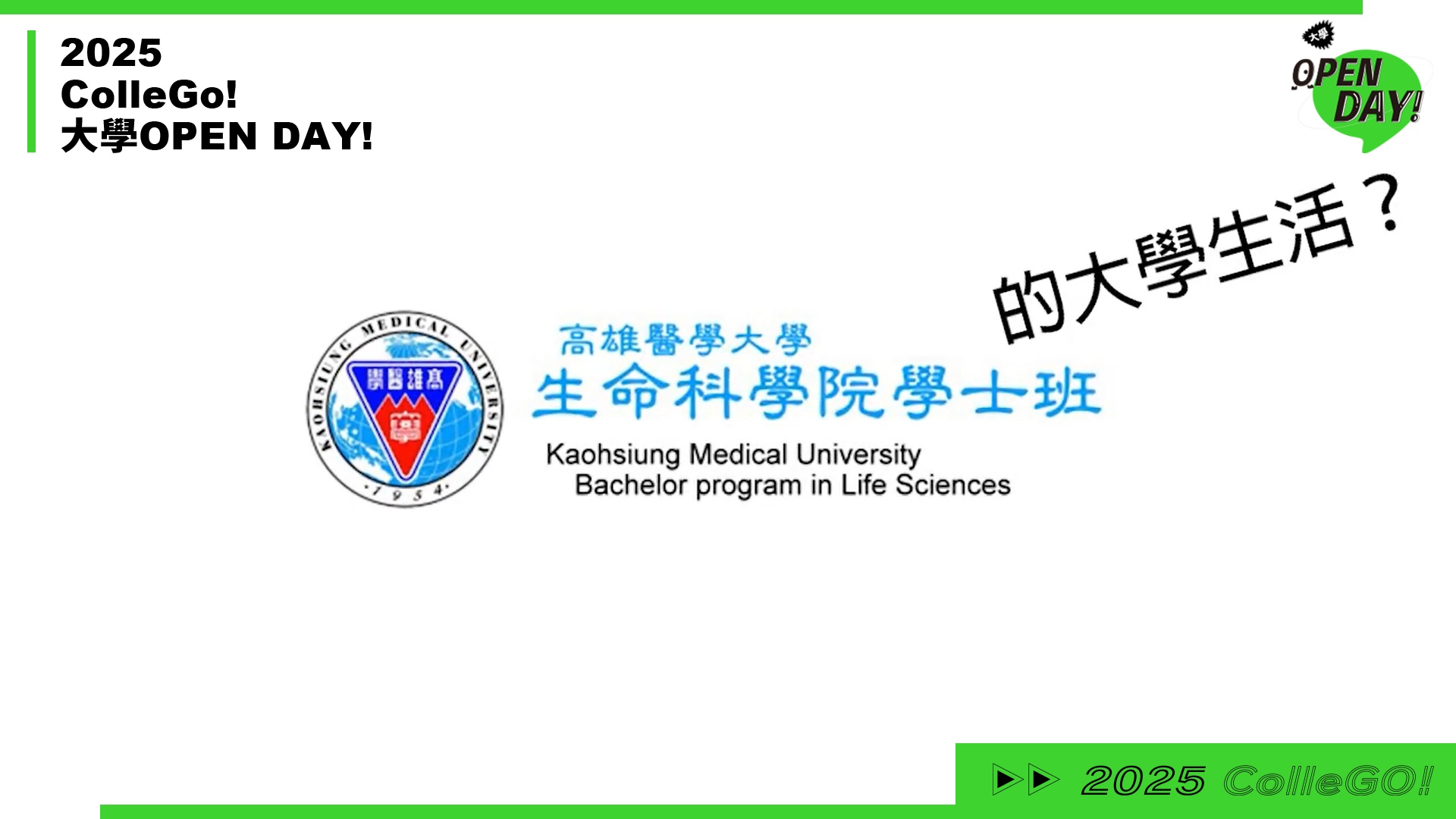 【2025 大學 OPEN DAY 系列影音】生命科學｜高雄醫學大學生命科學院學士班