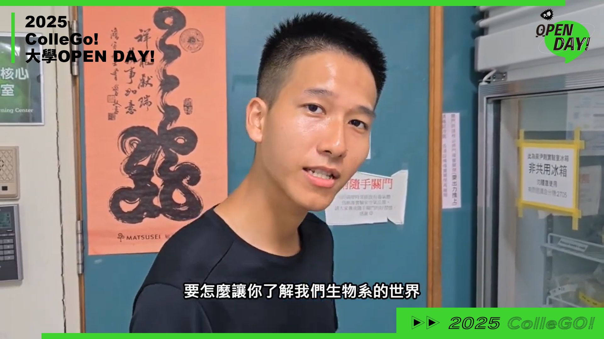 【2025 大學 OPEN DAY 系列影音】生命科學｜高雄醫學大學生物醫學暨環境生物學系