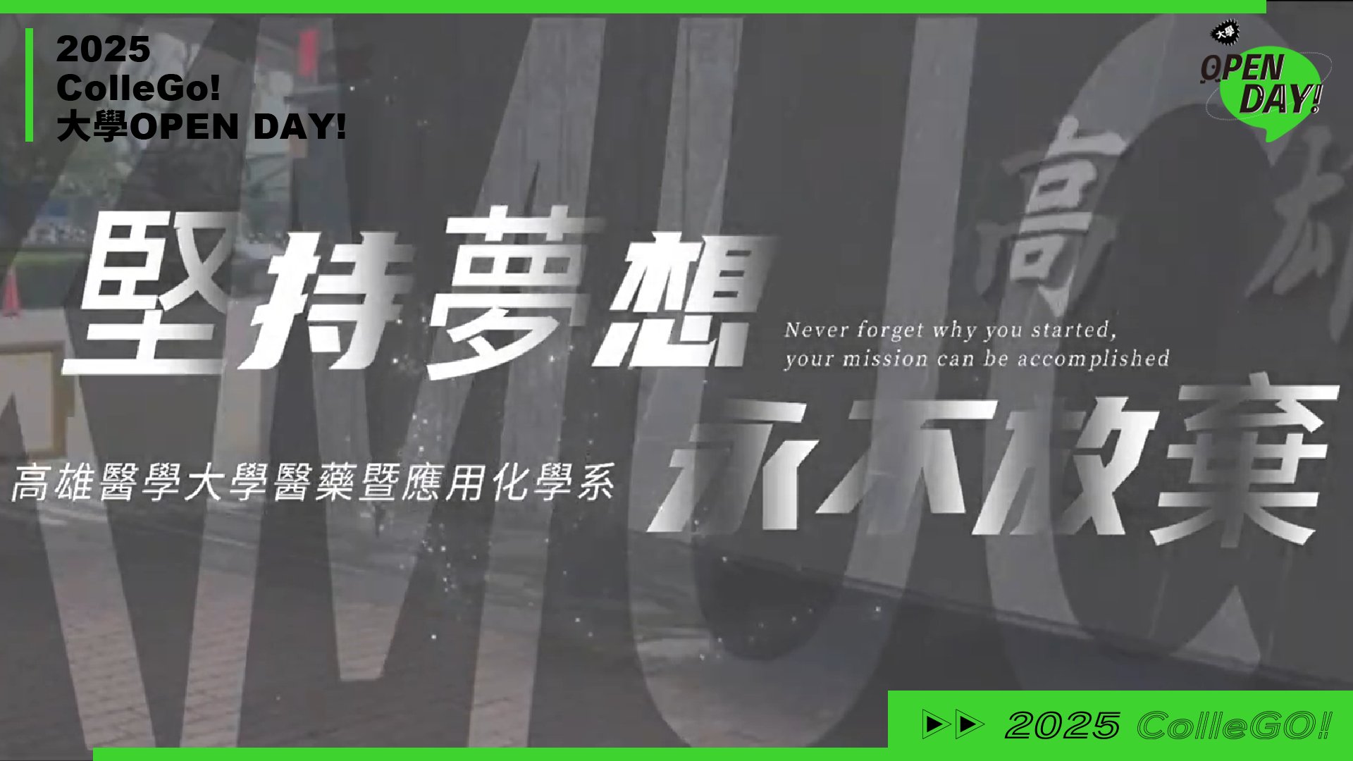 【2025 大學 OPEN DAY 系列影音】數理化｜高雄醫學大學醫藥暨應用化學系
