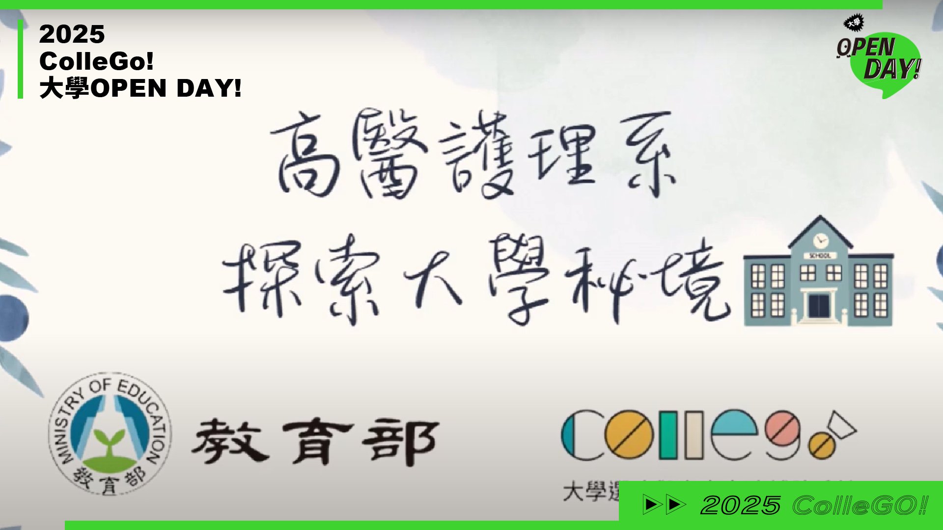 【2025 大學 OPEN DAY 系列影音】醫藥衛生｜高雄醫學大學護理學系