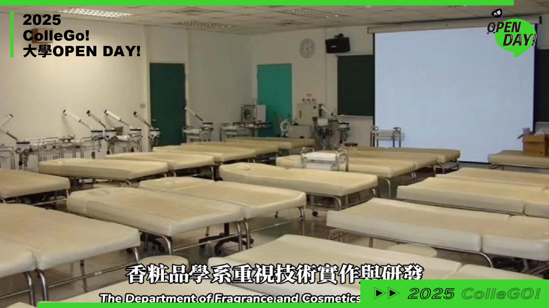 【2025 大學 OPEN DAY 系列影音】醫藥衛生｜高雄醫學大學香粧品學系
