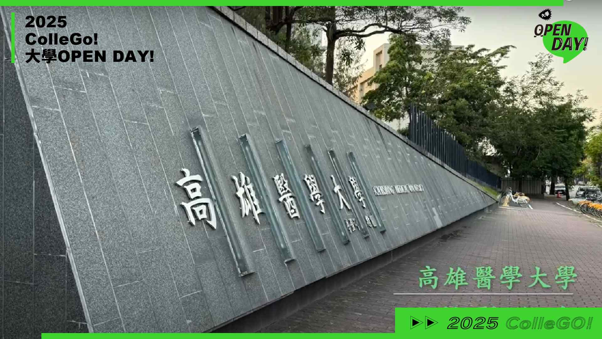 【2025 大學 OPEN DAY 系列影音】醫藥衛生｜遊憩運動｜高雄醫學大學運動醫學系