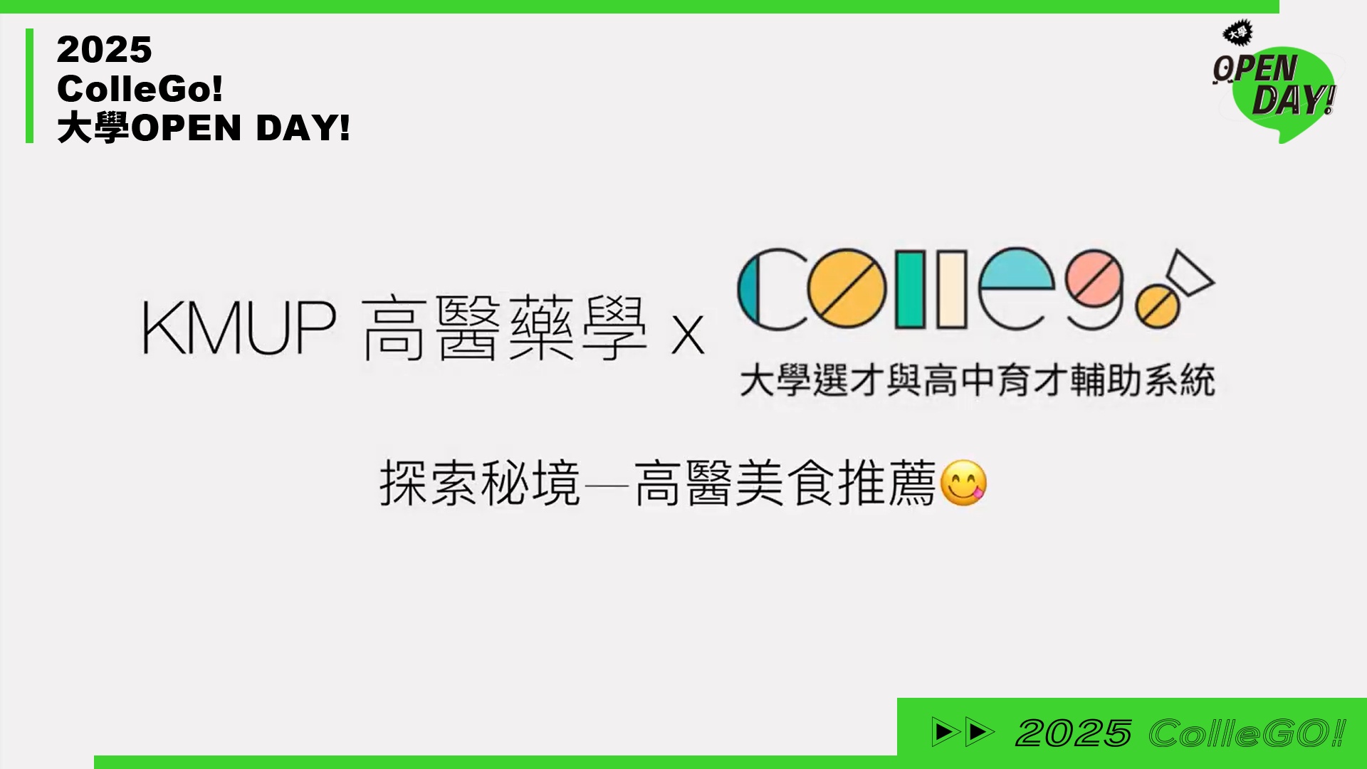【2025 大學 OPEN DAY 系列影音】醫藥衛生｜高雄醫學大學藥學系