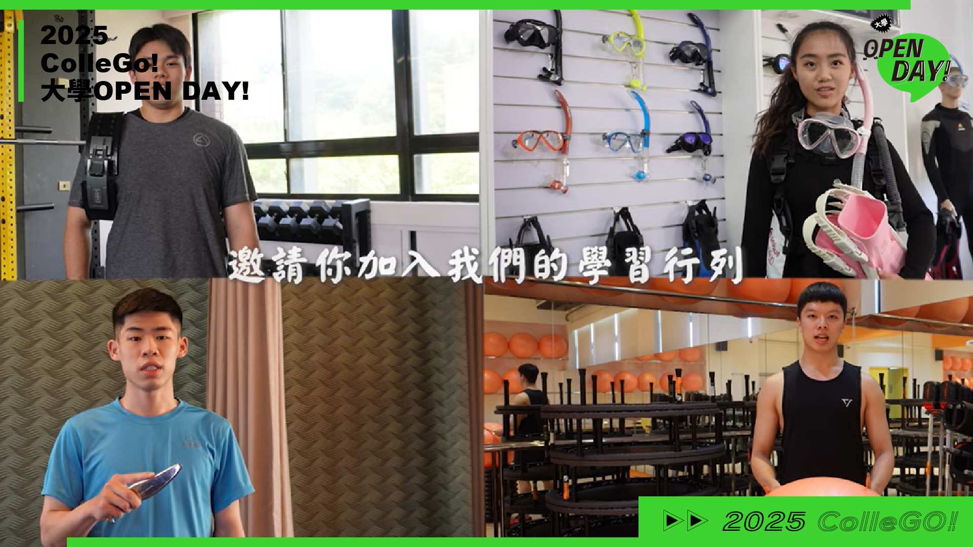【2025 大學 OPEN DAY 系列影音】醫藥衛生｜遊憩運動｜大葉大學運動健康管理學系