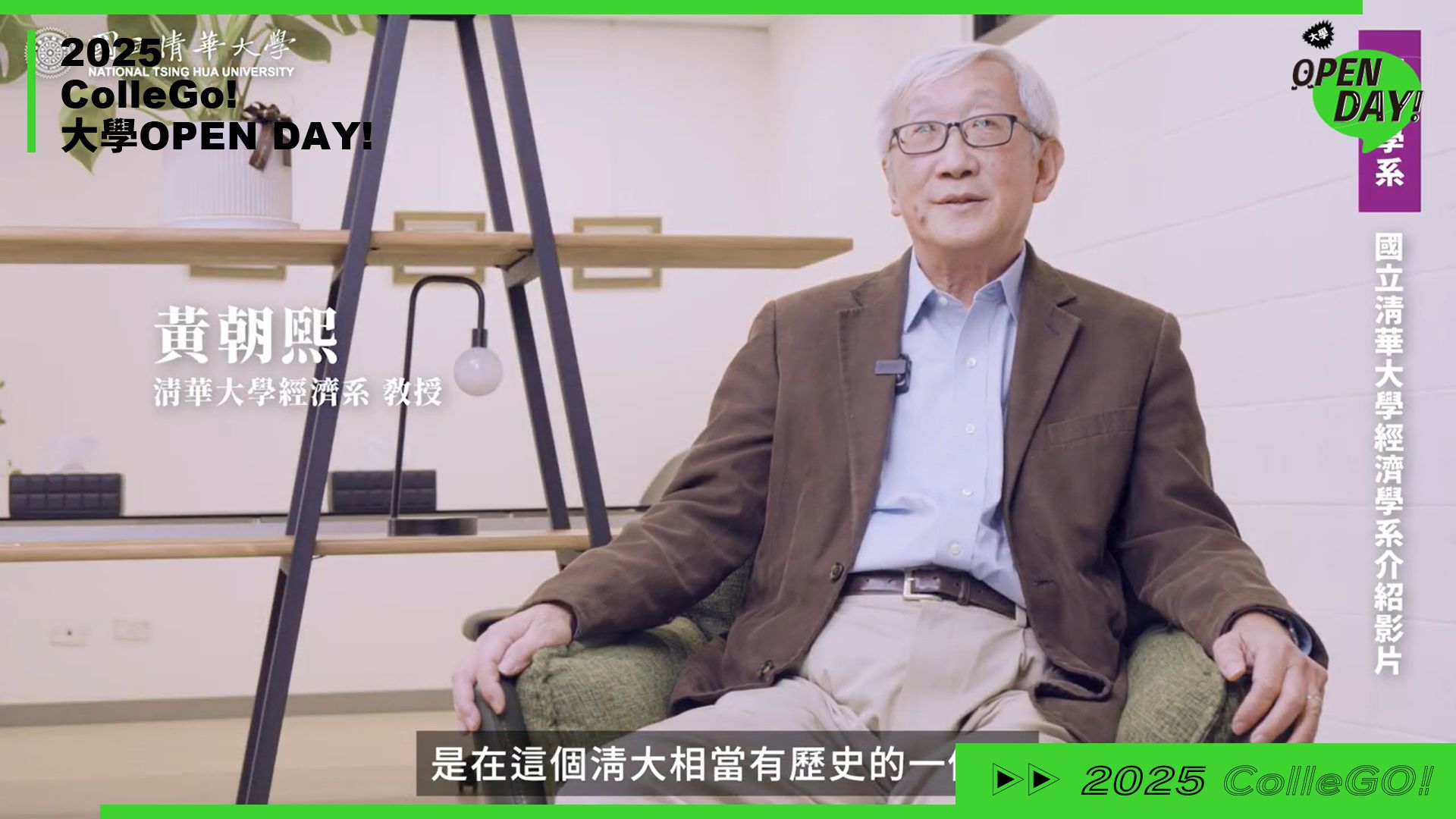 【2025 大學 OPEN DAY 系列影音】財經｜國立清華大學經濟學系