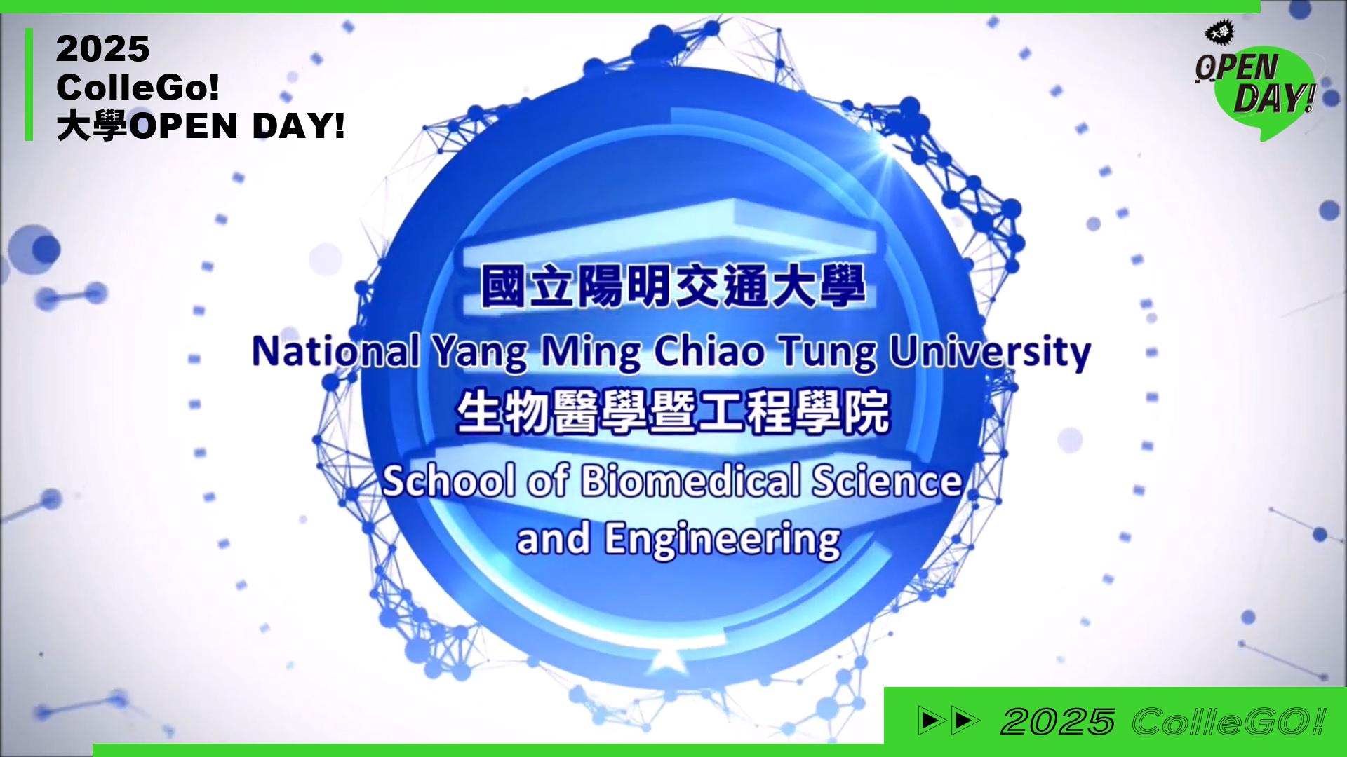 【2025 大學 OPEN DAY 系列影音】醫藥衛生｜國立陽明交通大學物理治療暨輔助科技學系
