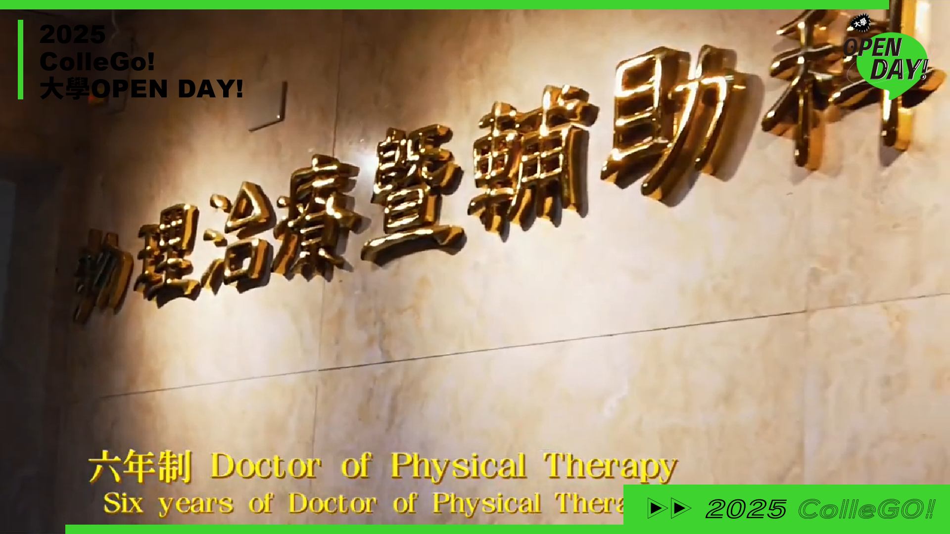 【2025 大學 OPEN DAY 系列影音】醫藥衛生｜國立陽明交通大學物理治療暨輔助科技學系