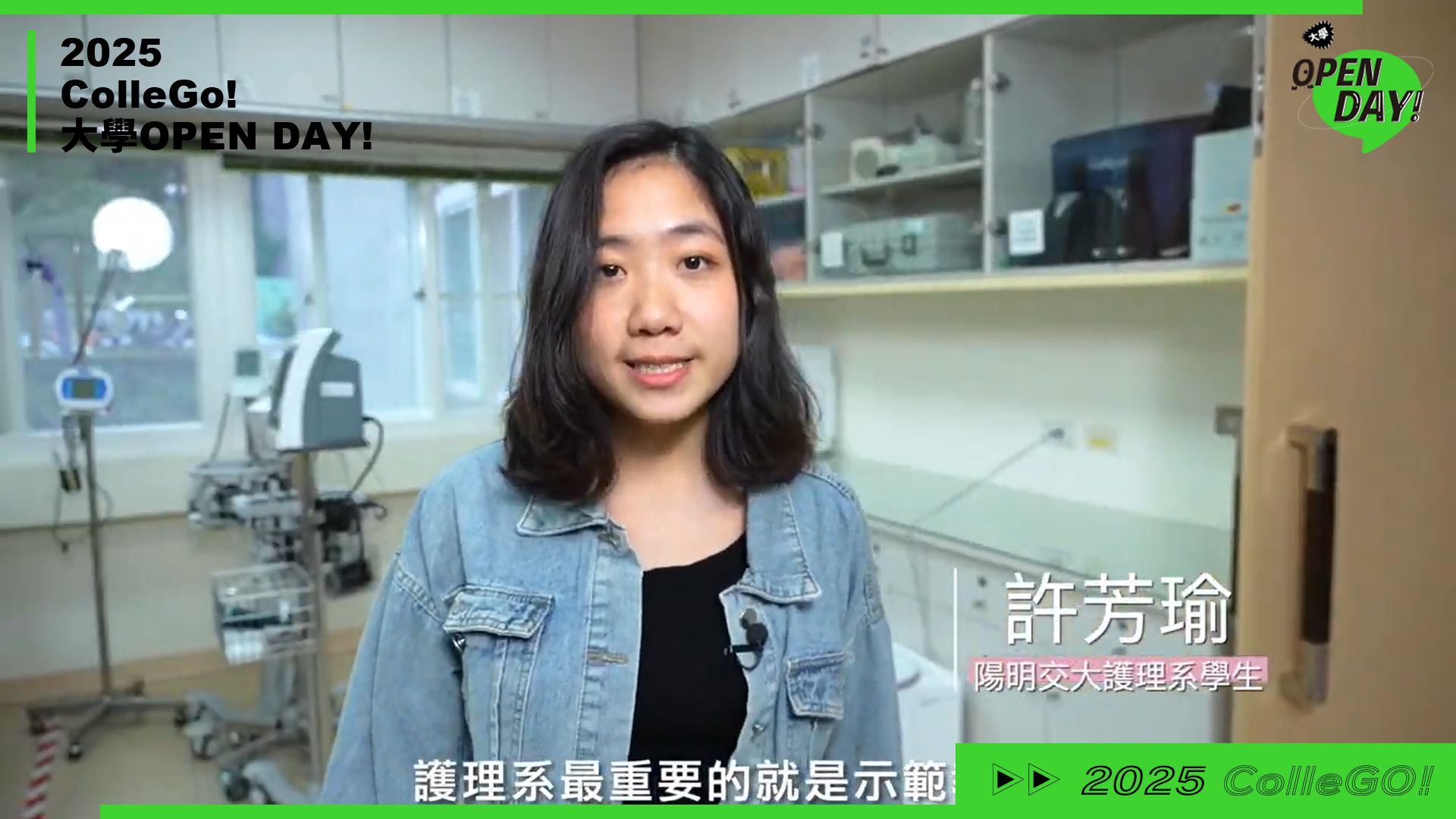 【2025 大學 OPEN DAY 系列影音】醫藥衛生｜國立陽明交通大學護理學系