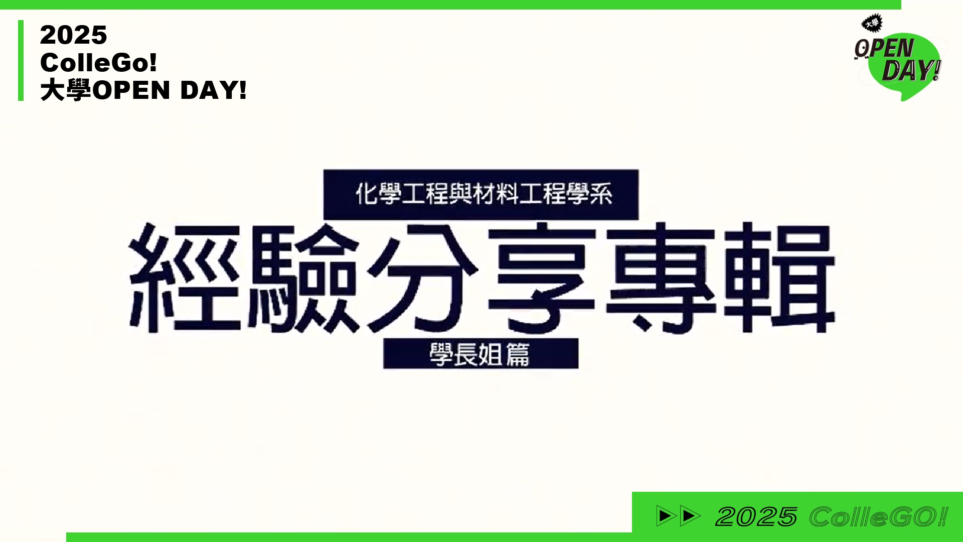 【2025 大學 OPEN DAY 系列影音】工程｜東海大學化學工程與材料工程學系