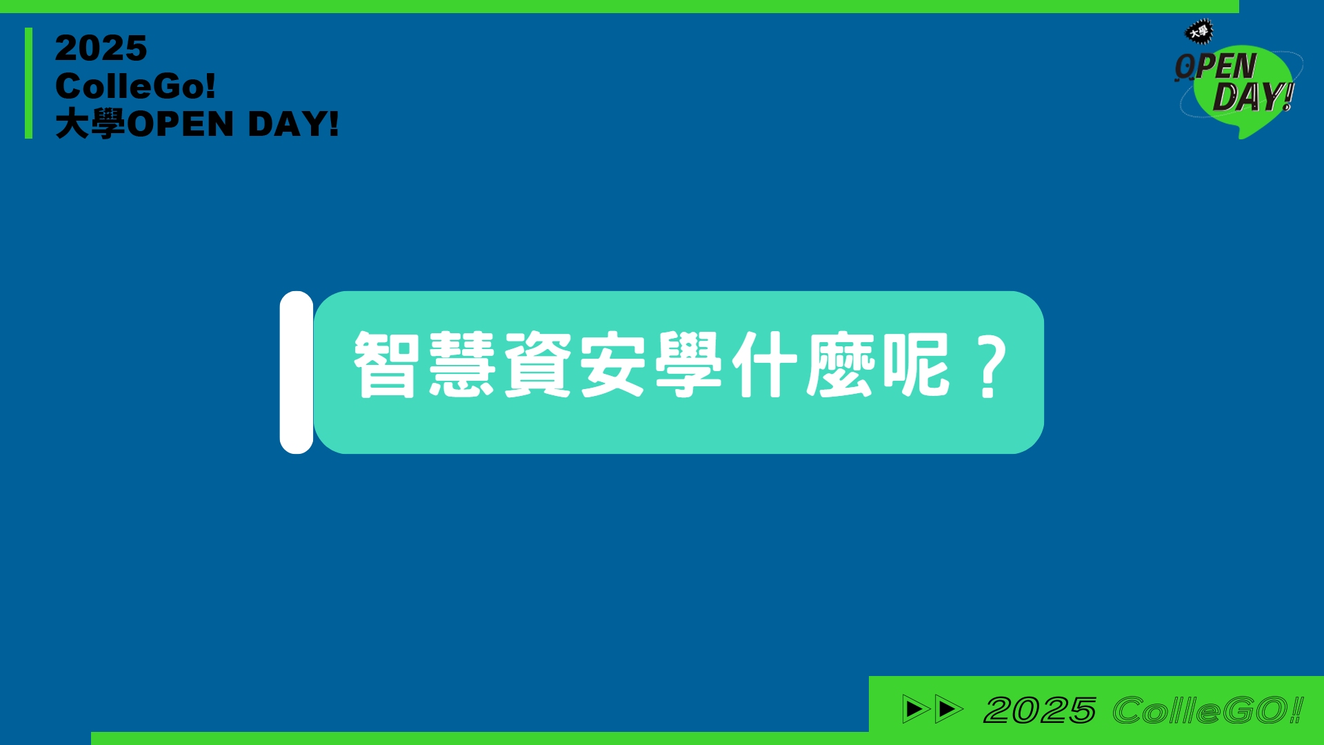 【2025 大學 OPEN DAY 系列影音】資訊｜工程｜輔仁大學人工智慧與資訊安全學士學位學程