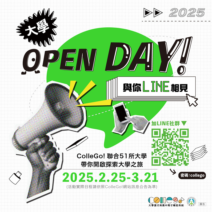 【2025 ColleGo!大學OPEN DAY】三大主題活動 為你揭密大學生活