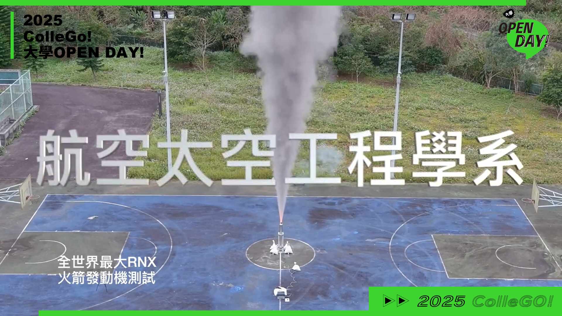 【2025 大學 OPEN DAY 系列影音】工程｜淡江大學航空太空工程學系