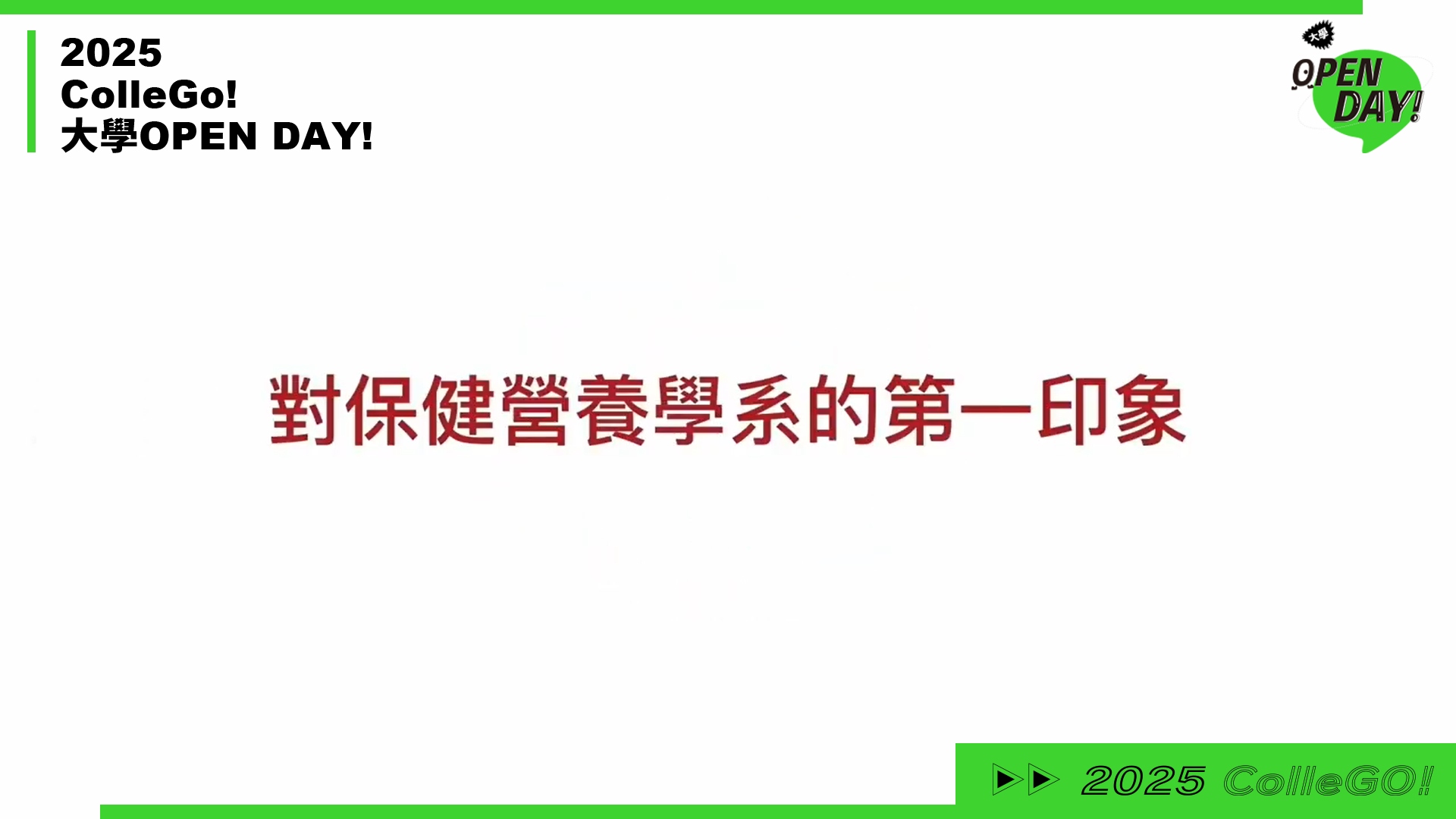 【2025 大學 OPEN DAY 系列影音】醫藥衛生｜臺北醫學大學保健營養學系