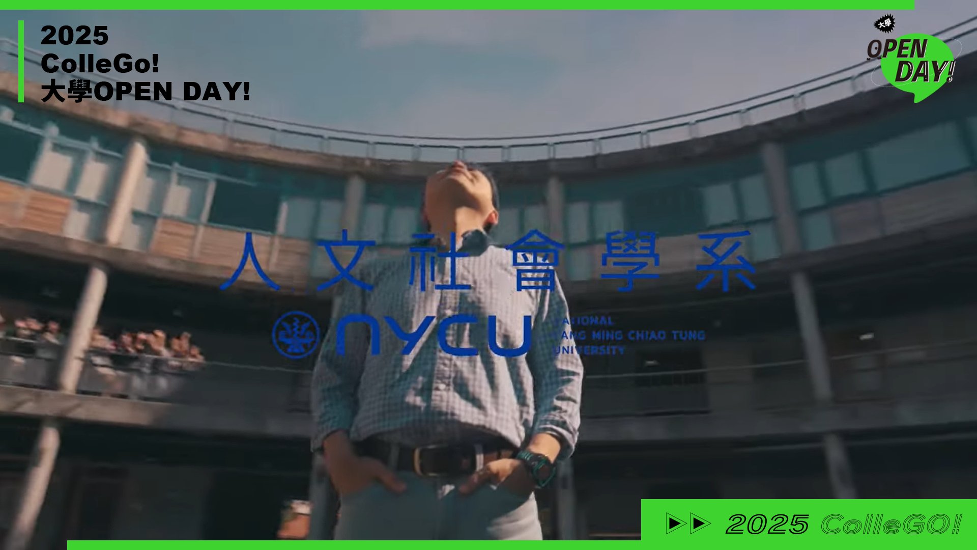 【2025 大學 OPEN DAY 系列影音】社會心理｜國立陽明交通大學人文社會學系