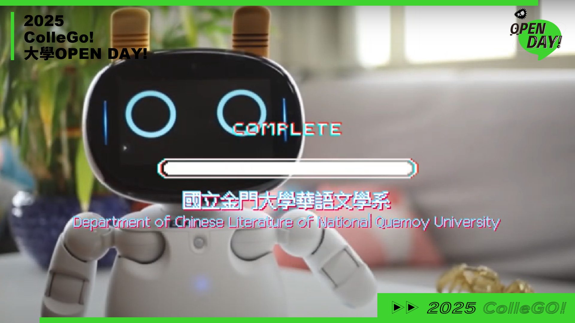 【2025 大學 OPEN DAY 系列影音】文史哲｜國立金門大學華語文學系