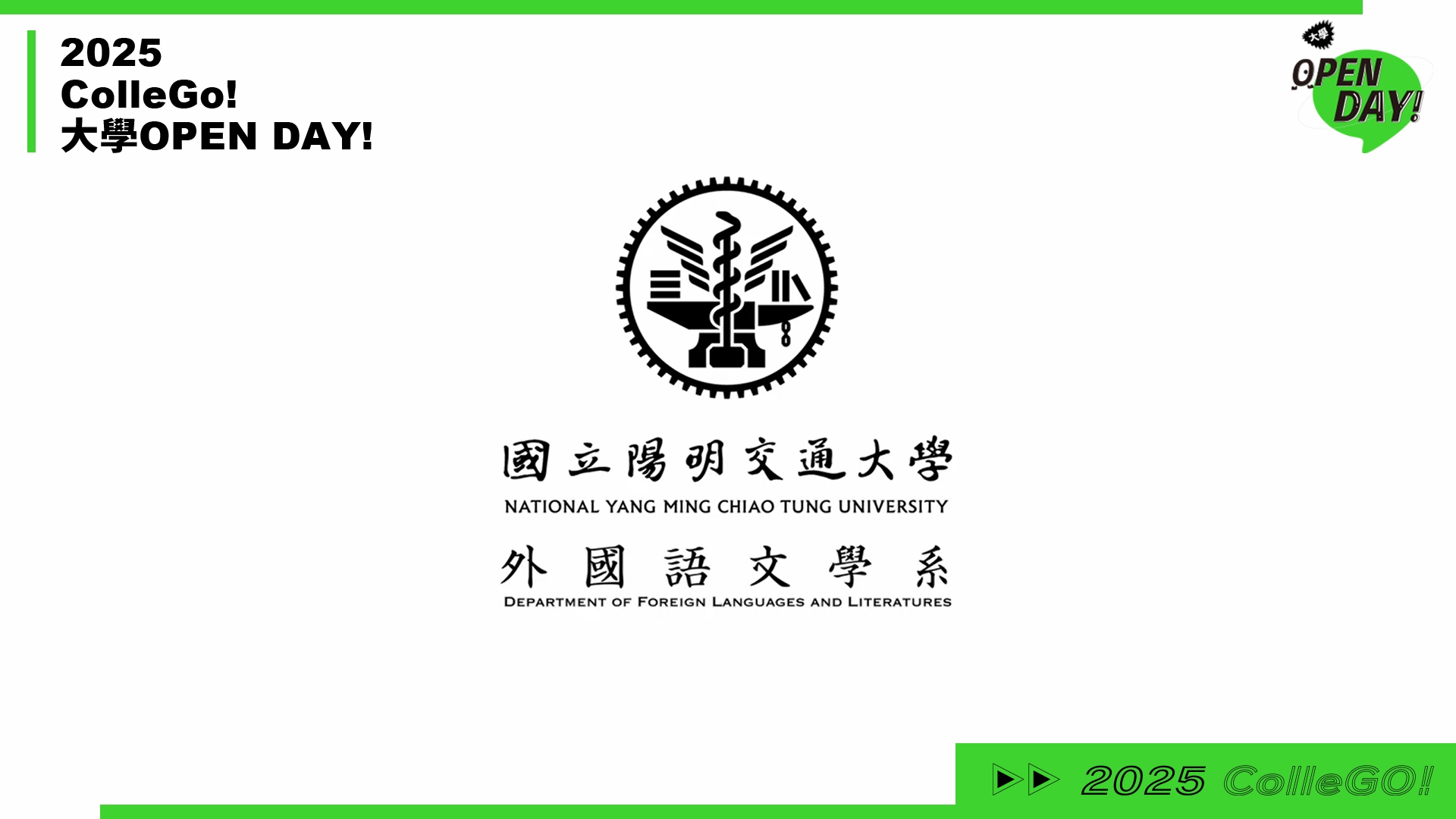 【2025 大學 OPEN DAY 系列影音】外語｜國立陽明交通大學外國語文學系