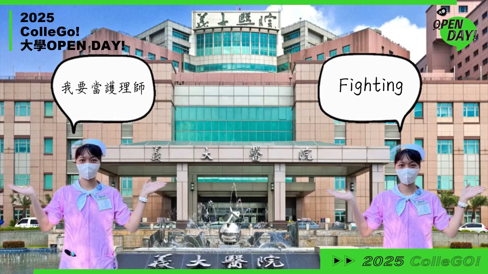 【2025 大學 OPEN DAY 系列影音】醫藥衛生｜義守大學護理學系