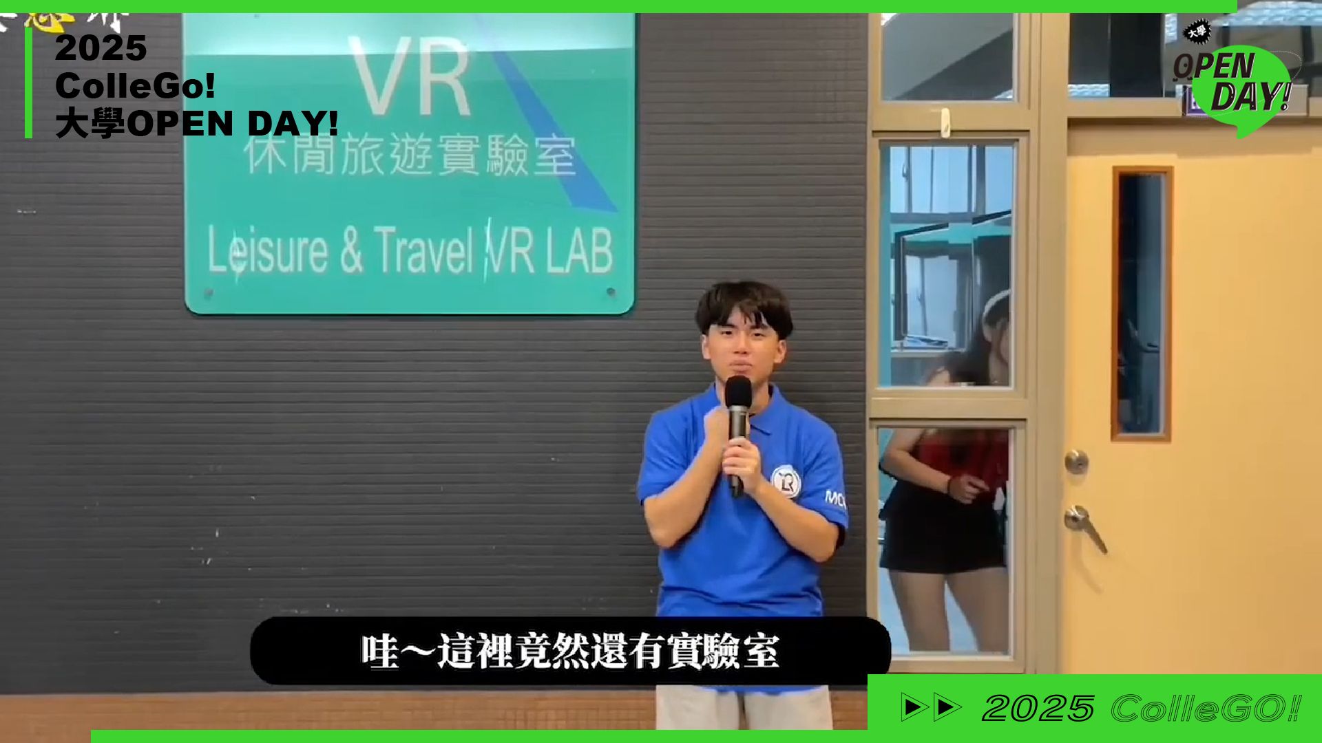 【2025 大學 OPEN DAY 系列影音】管理｜遊憩運動｜銘傳大學休閒遊憩管理學系