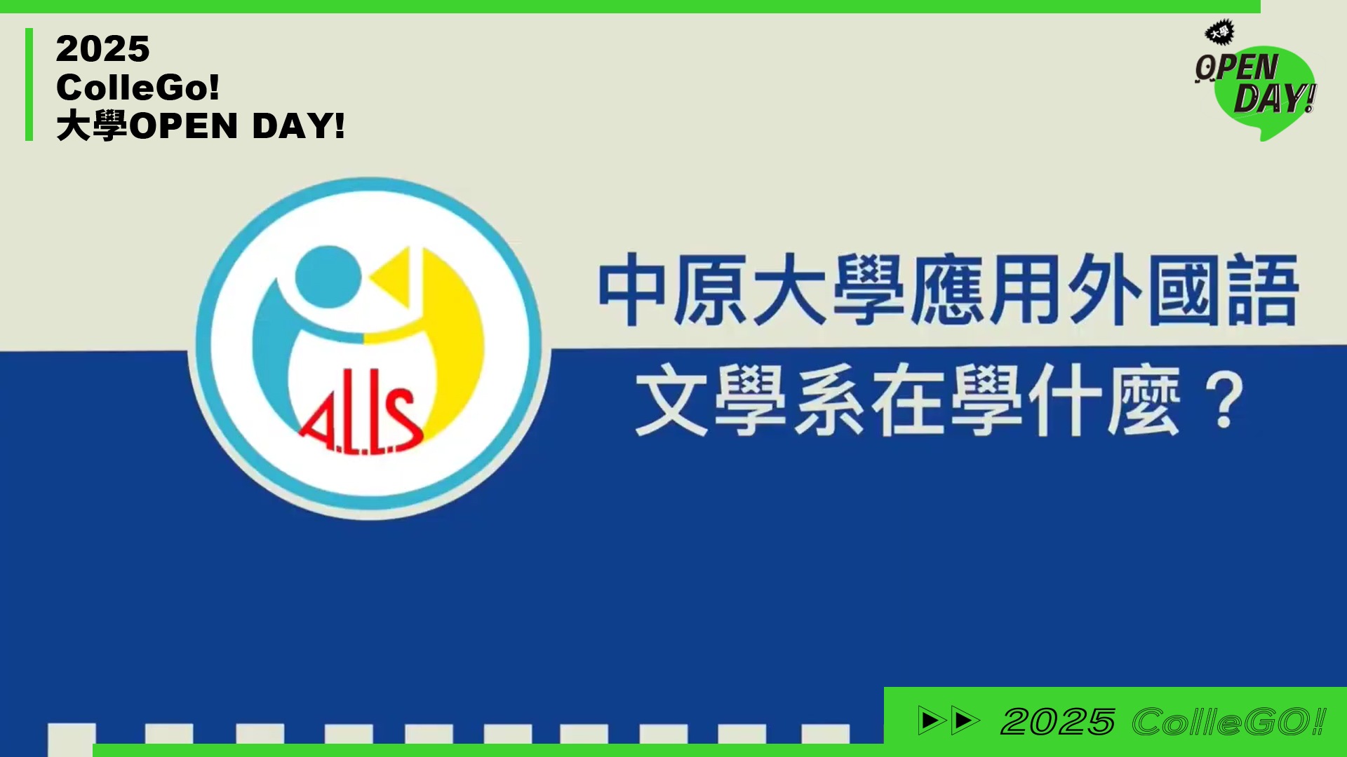 【2025 大學 OPEN DAY 系列影音】外語｜中原大學應用外國語文學系