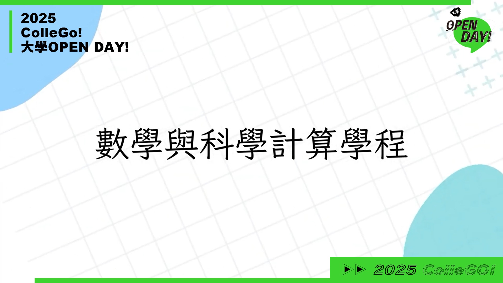 【2025 大學 OPEN DAY 系列影音】數理化｜中原大學應用數學系