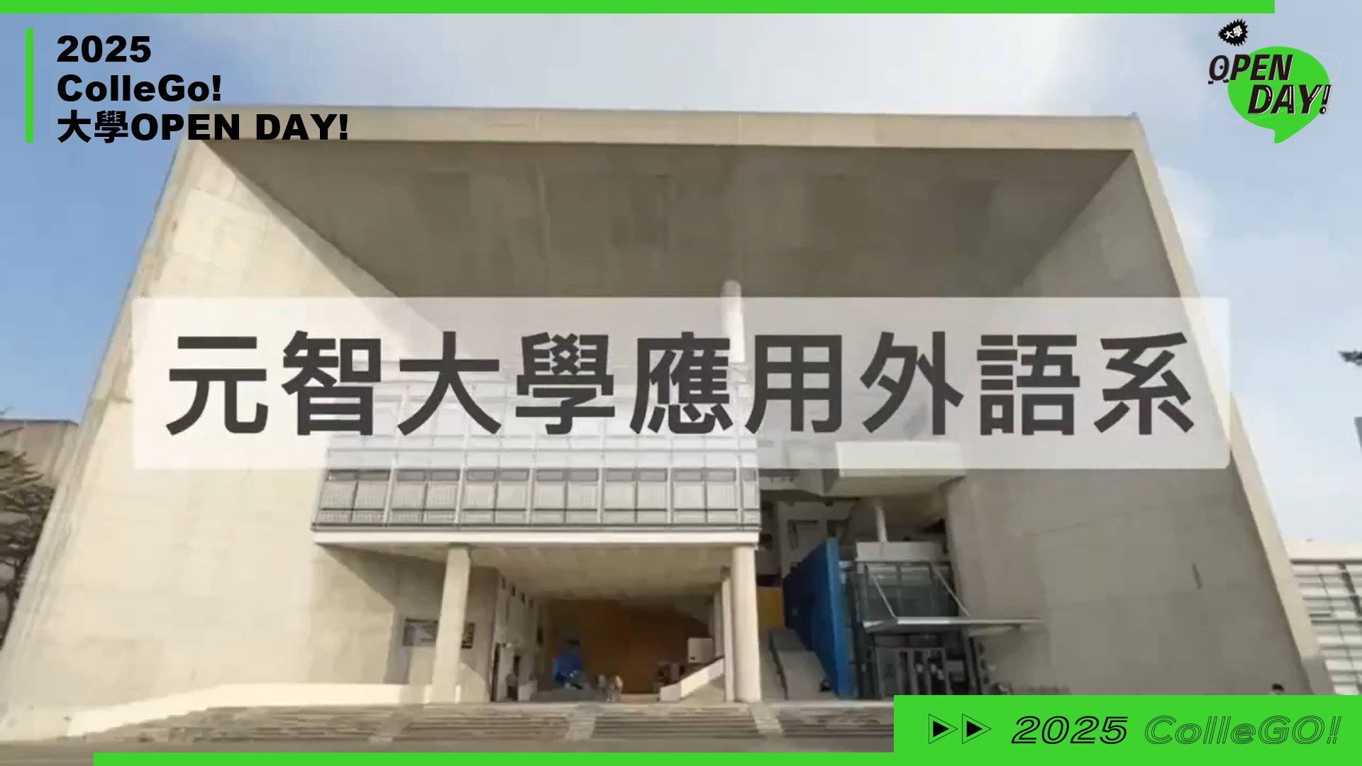 【2025 大學 OPEN DAY 系列影音】外語｜元智大學應用外語學系