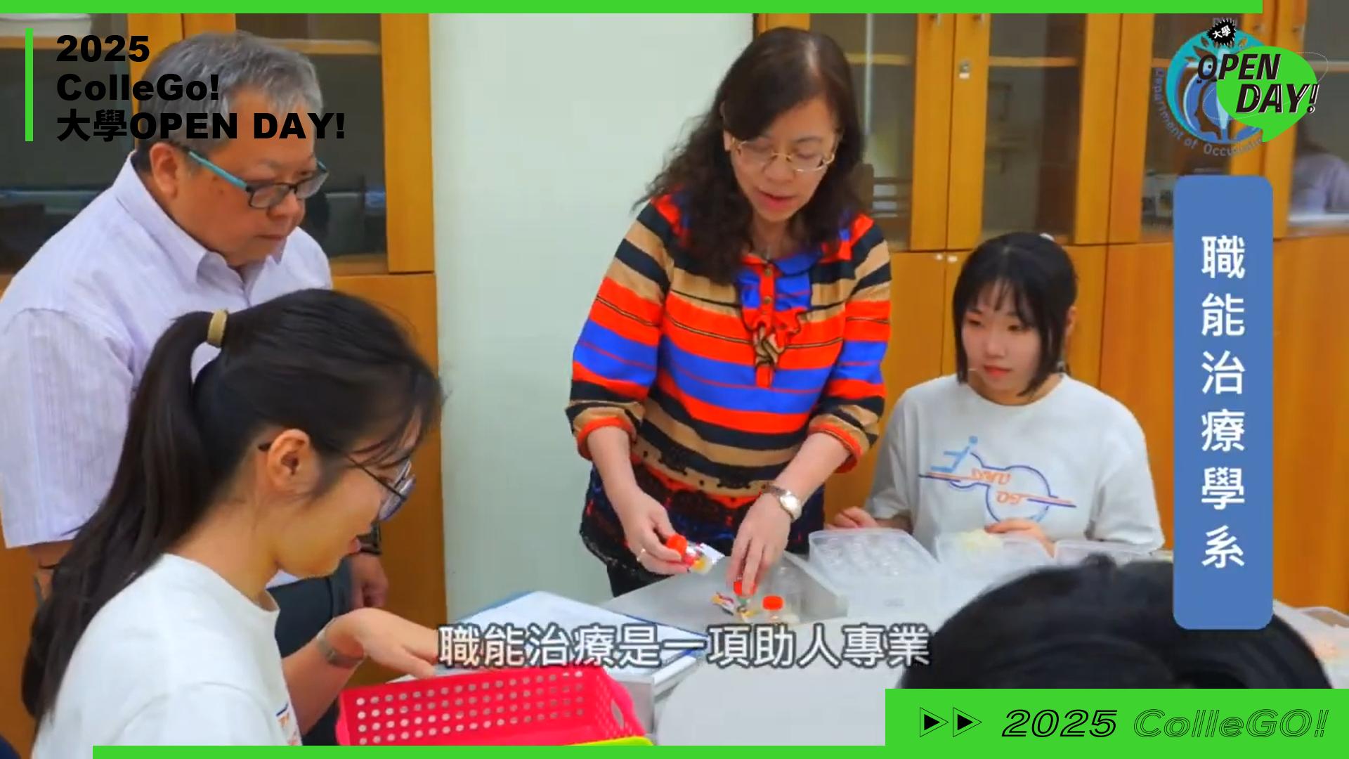 【2025 大學 OPEN DAY 系列影音】醫藥衛生｜大葉大學職能治療學系