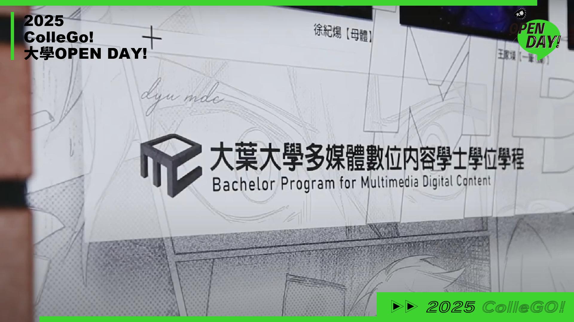 【2025 大學 OPEN DAY 系列影音】資訊｜建築設計｜大葉大學多媒體數位內容學士學位學程