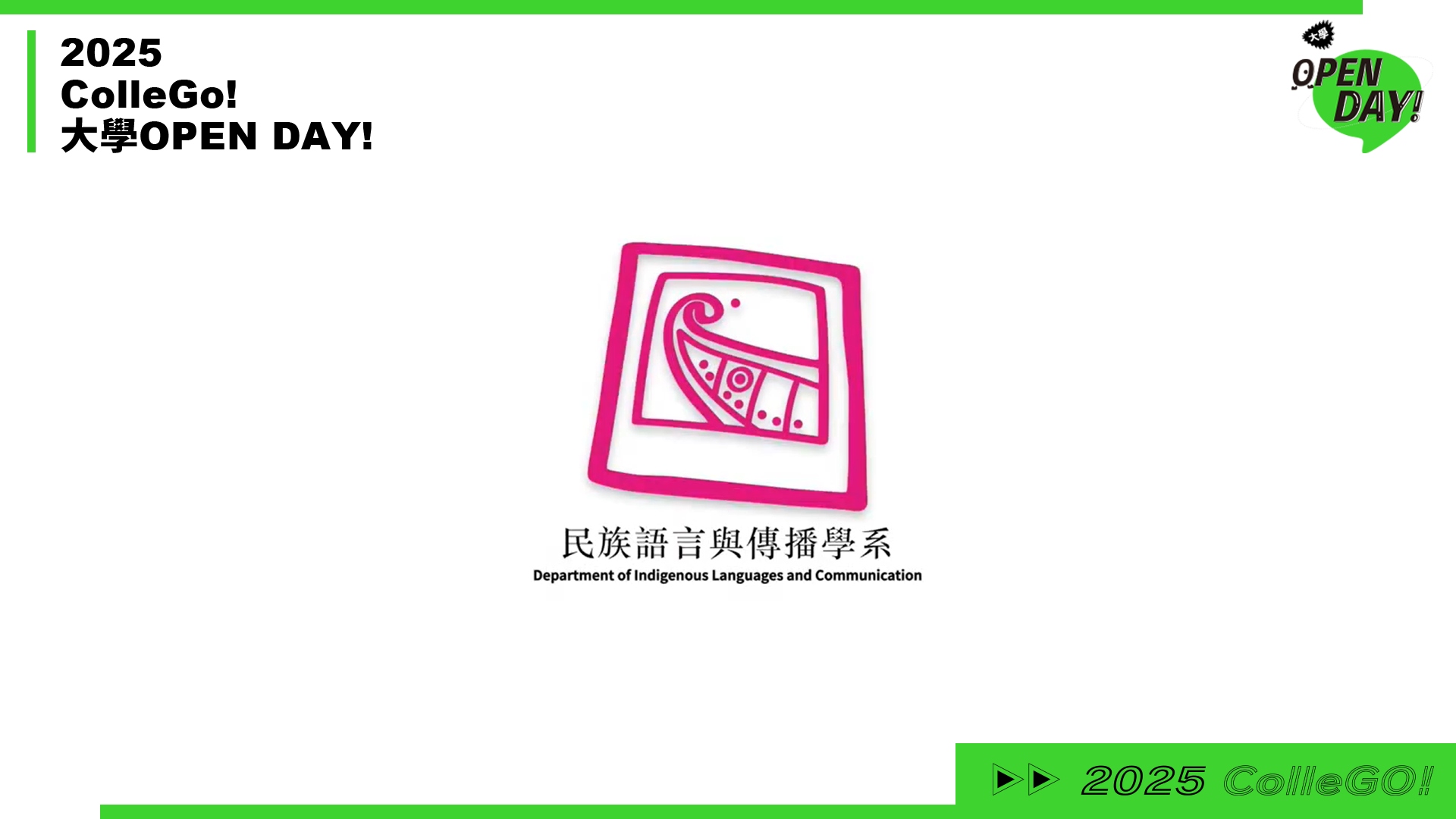 【2025 大學 OPEN DAY 系列影音】大眾傳播｜國立東華大學民族語言與傳播學系