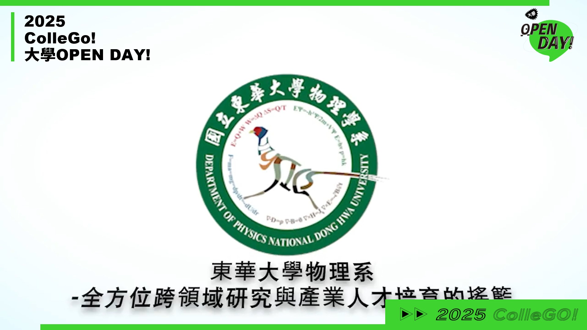 【2025 大學 OPEN DAY 系列影音】數理化｜國立東華大學物理學系