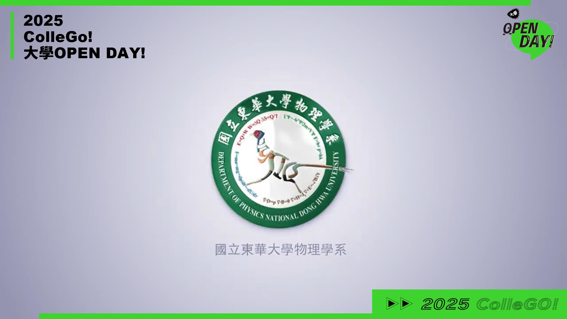 【2025 大學 OPEN DAY 系列影音】數理化｜國立東華大學物理學系