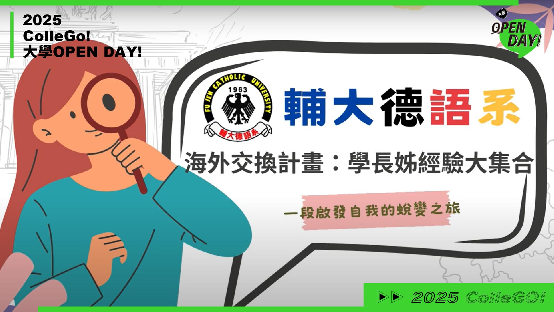 【2025 大學 OPEN DAY 系列影音】外語｜輔仁大學德語語文學系