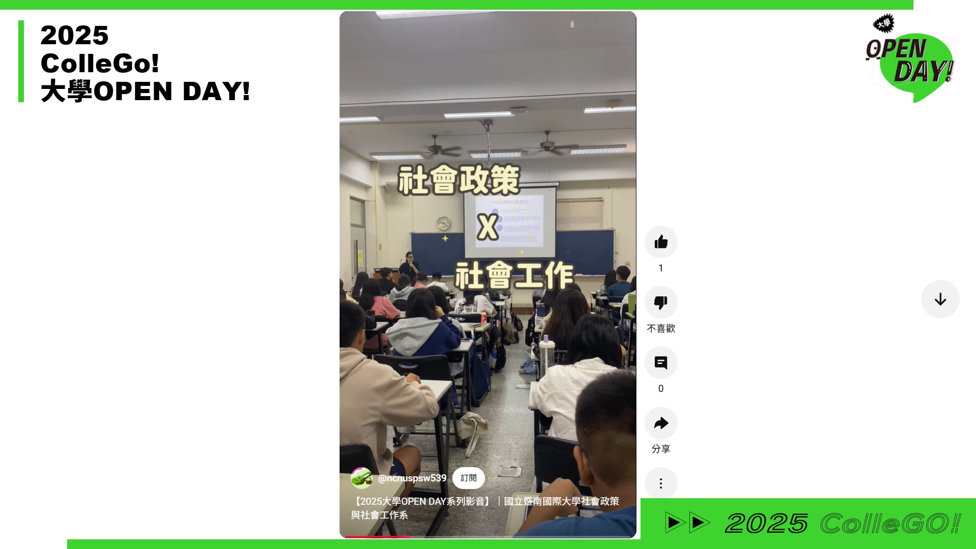 【2025 大學 OPEN DAY 系列影音】社會心理｜國立暨南國際大學社會政策與社會工作學系