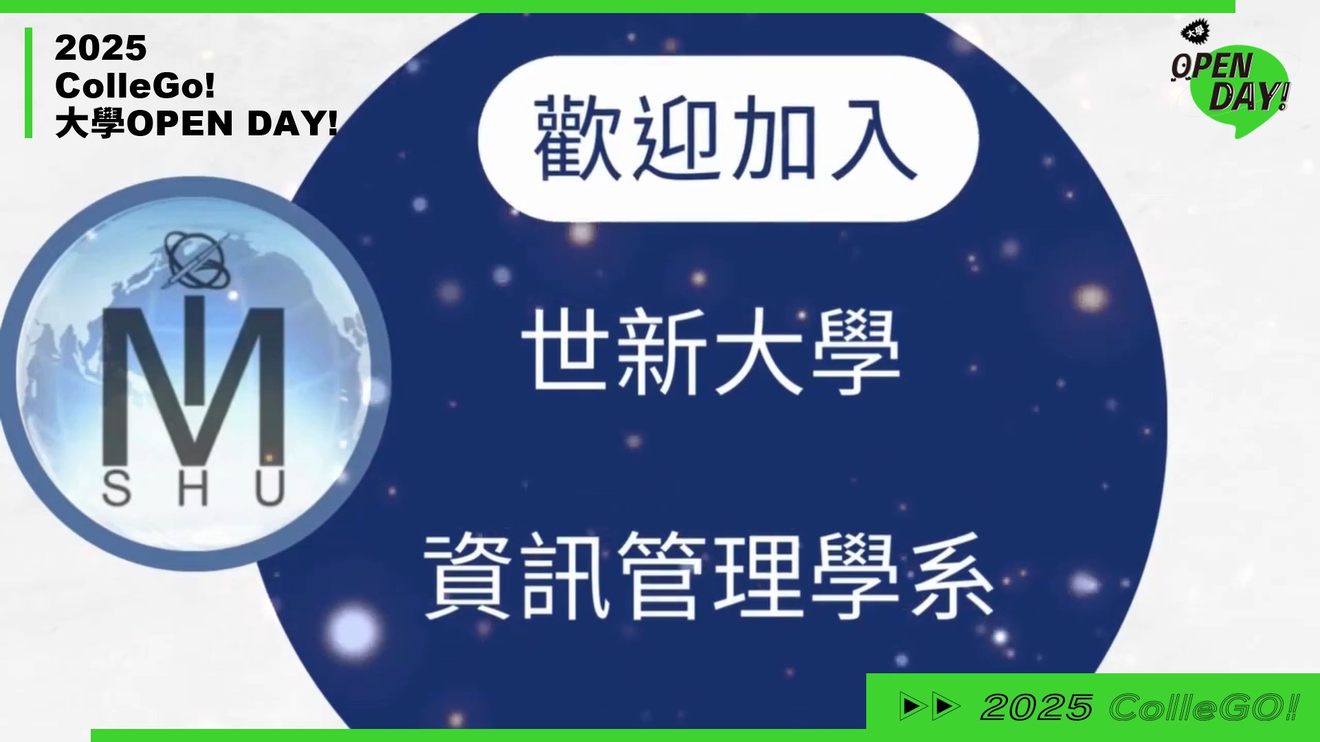【2025 大學 OPEN DAY 系列影音】資訊｜管理｜世新大學資訊管理學系資訊管理組