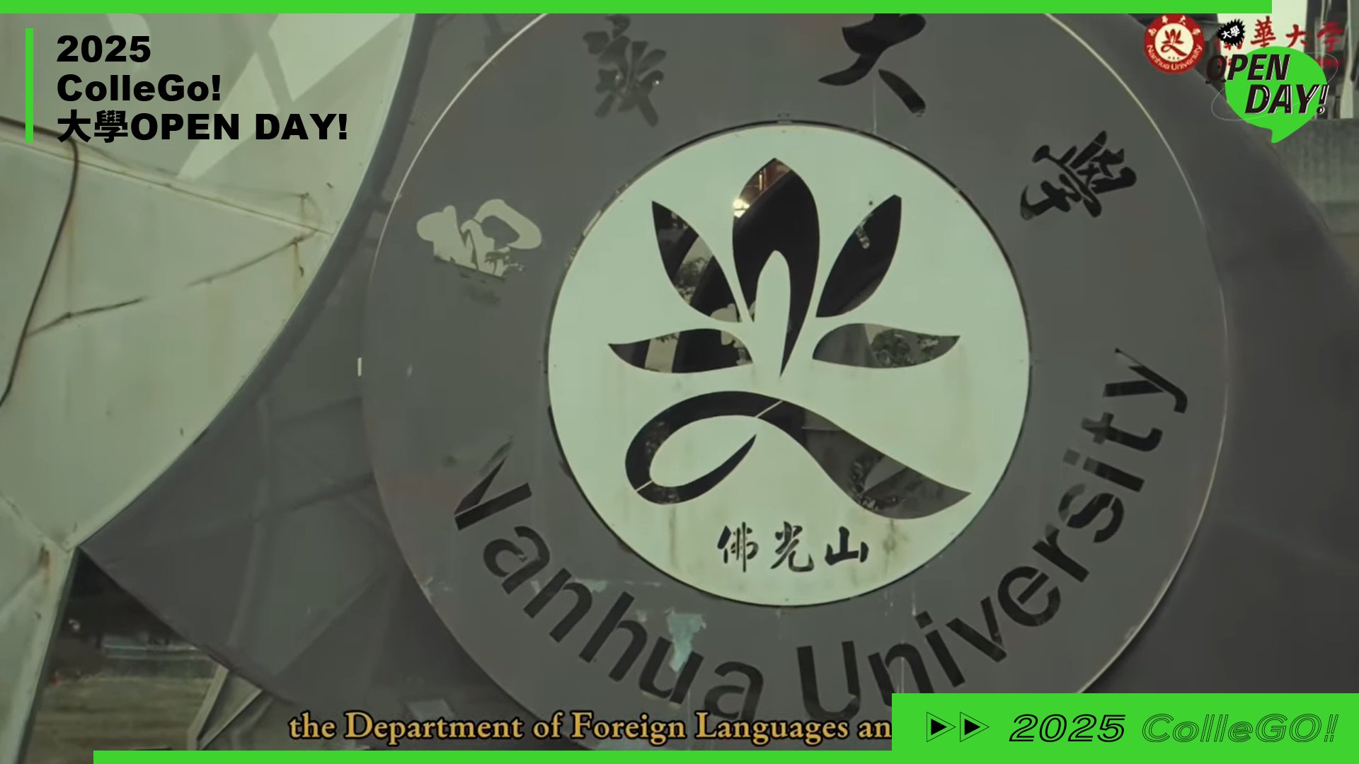 【2025 大學 OPEN DAY 系列影音】外語｜南華大學外國語文學系