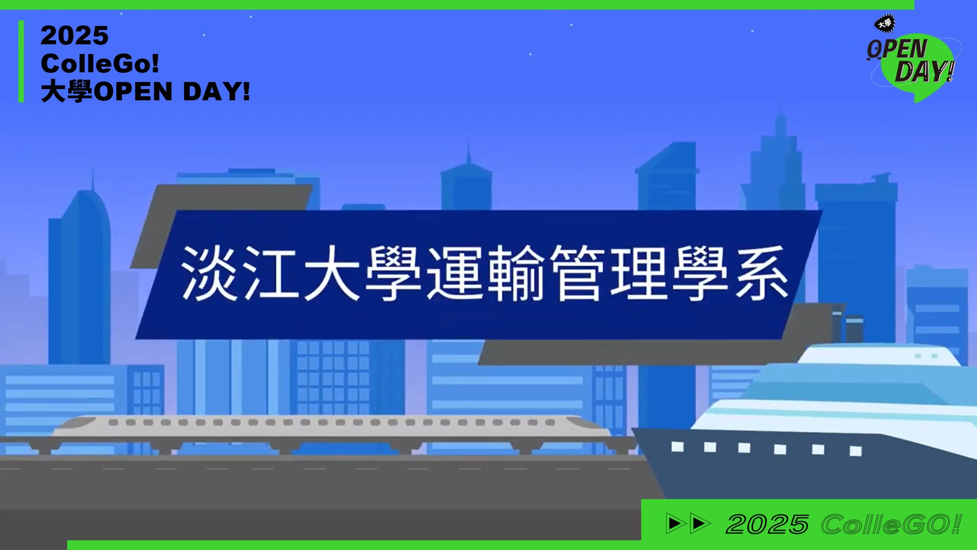 【2025 大學 OPEN DAY 系列影音】工程｜管理｜淡江大學運輸管理學系