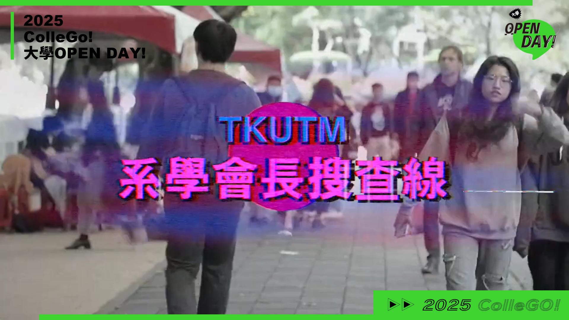 【2025 大學 OPEN DAY 系列影音】工程｜管理｜淡江大學運輸管理學系