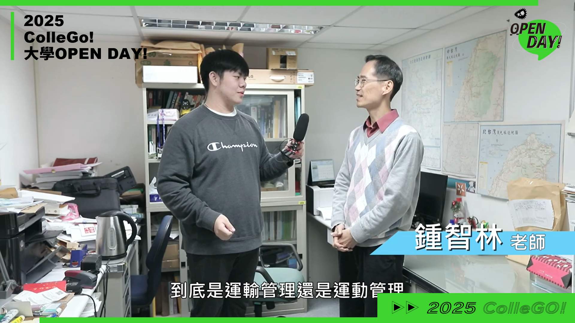 【2025 大學 OPEN DAY 系列影音】工程｜管理｜淡江大學運輸管理學系