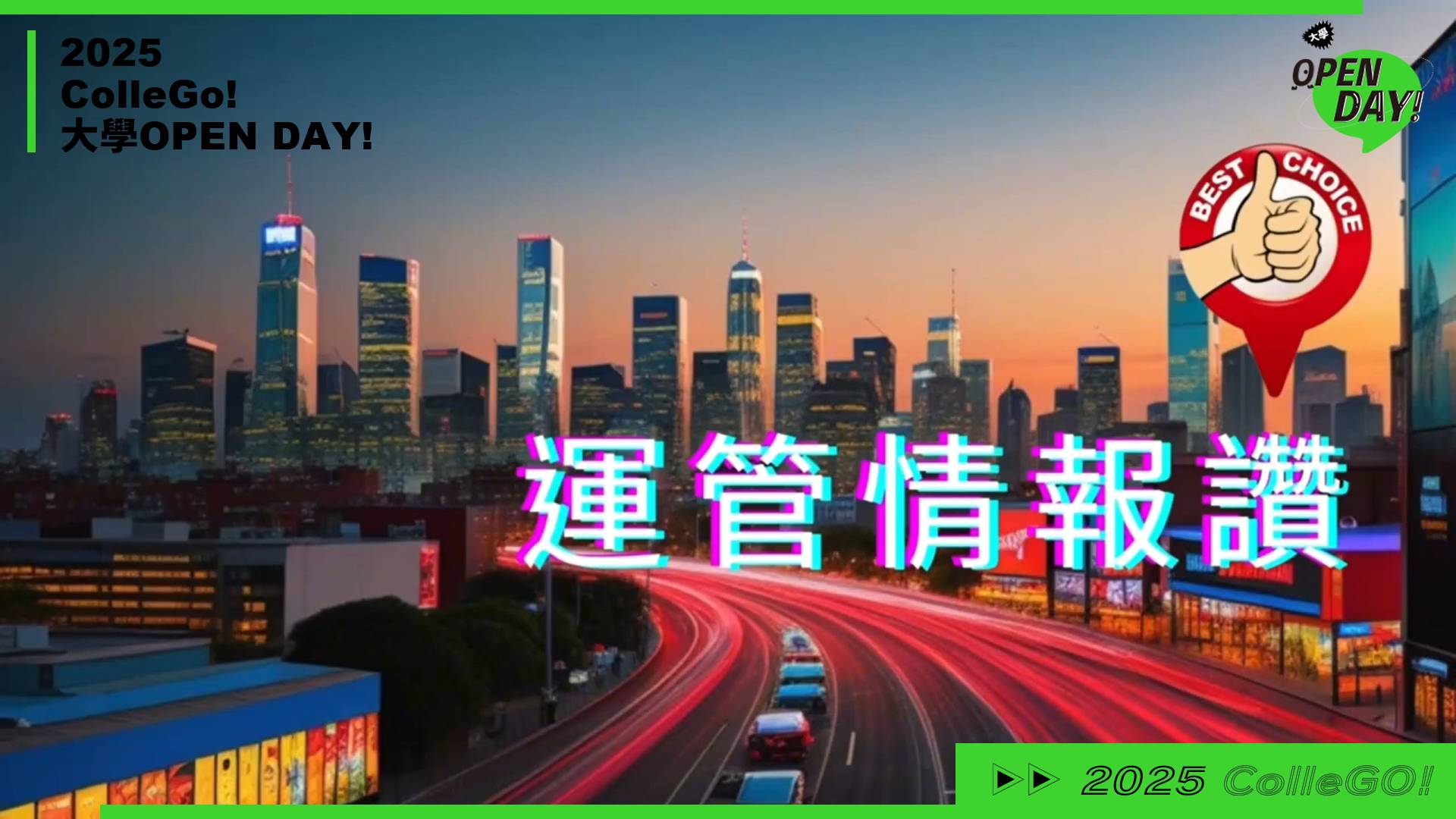 【2025 大學 OPEN DAY 系列影音】工程｜管理｜淡江大學運輸管理學系