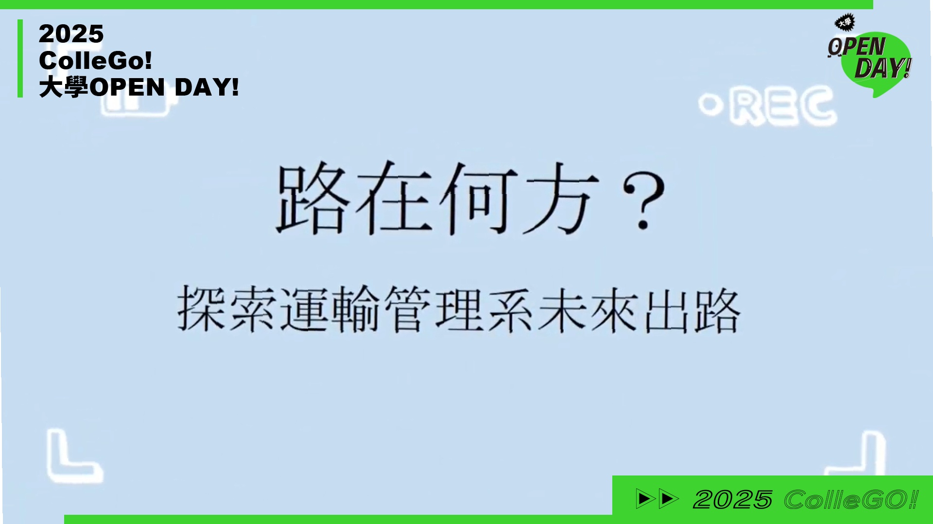 【2025 大學 OPEN DAY 系列影音】工程｜管理｜淡江大學運輸管理學系