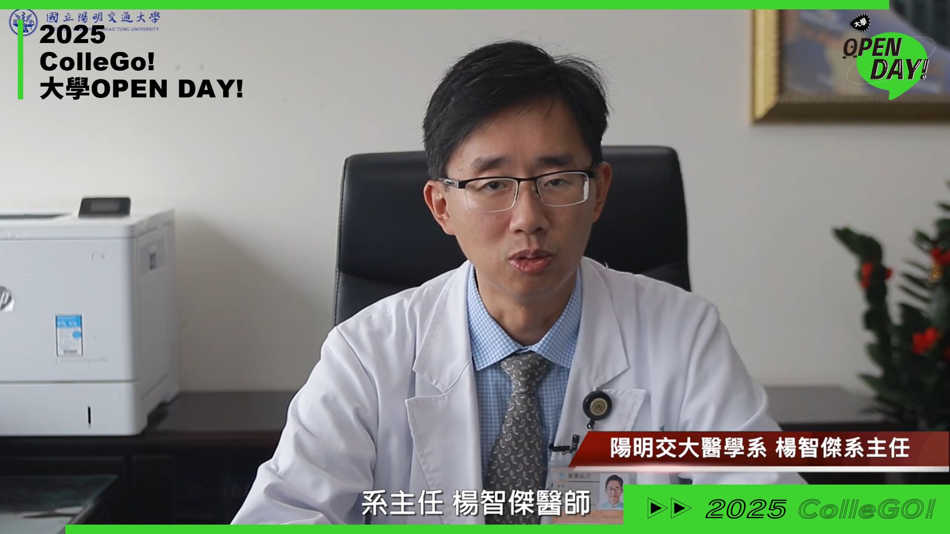 【2025 大學 OPEN DAY 系列影音】醫藥衛生｜國立陽明交通大學醫學系
