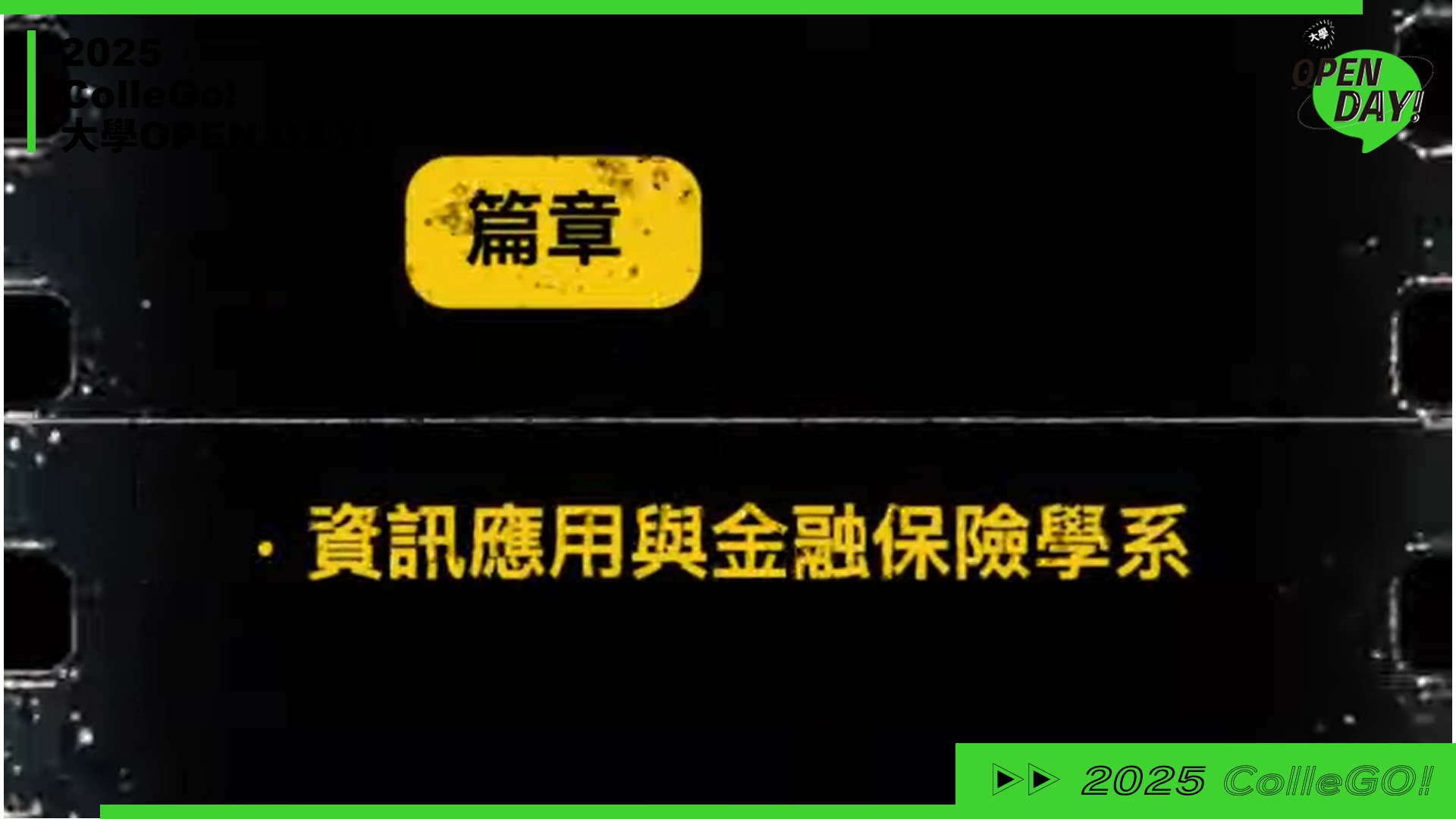 【2025 大學 OPEN DAY 系列影音】財經｜銘傳大學資訊應用與金融保險學系