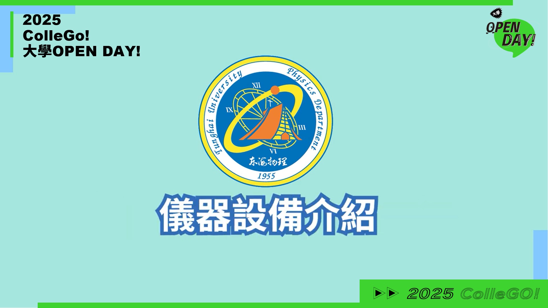 【2025 大學 OPEN DAY 系列影音】數理化｜東海大學應用物理學系