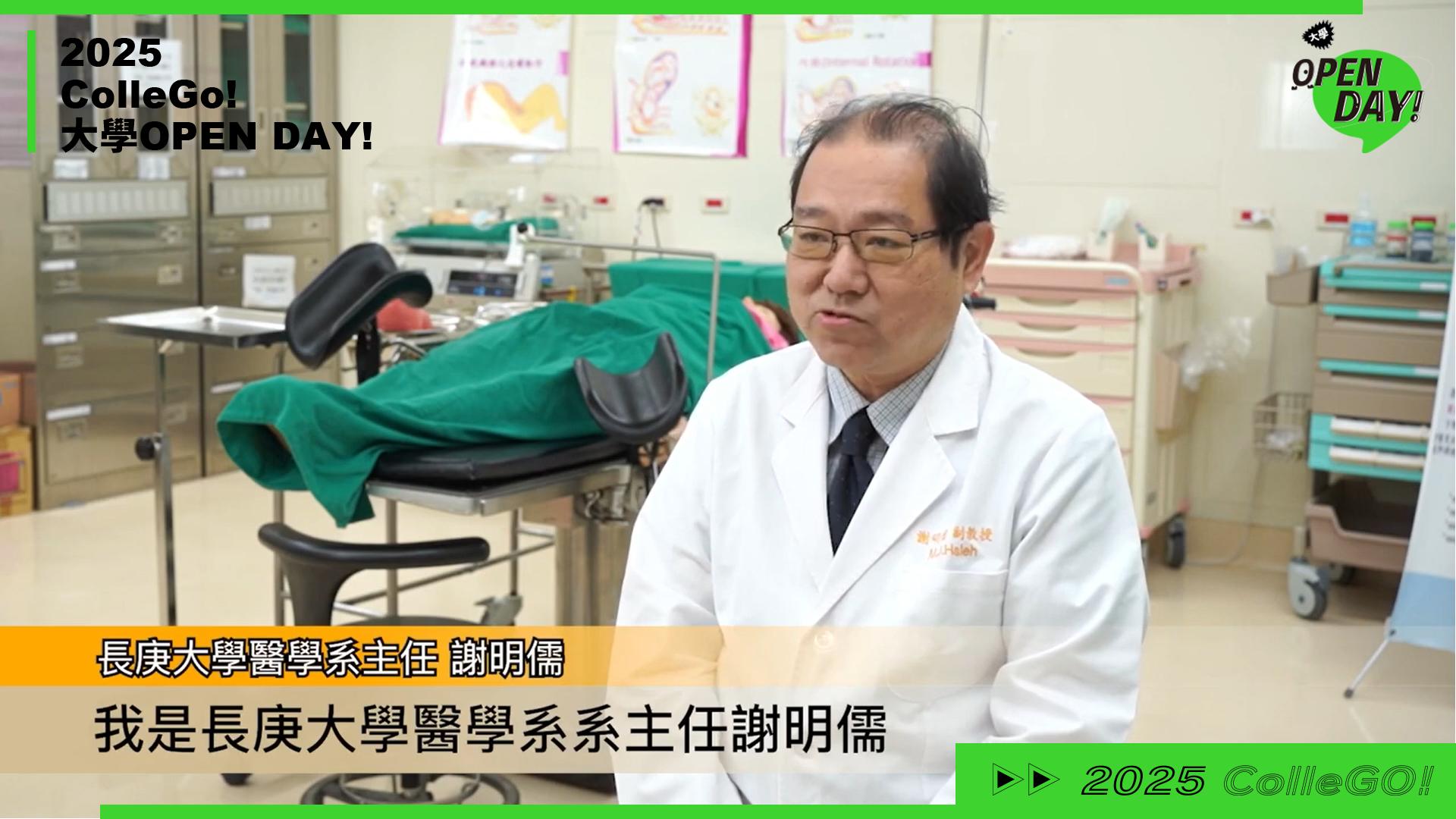 【2025 大學 OPEN DAY 系列影音】醫藥衛生｜長庚大學醫學系