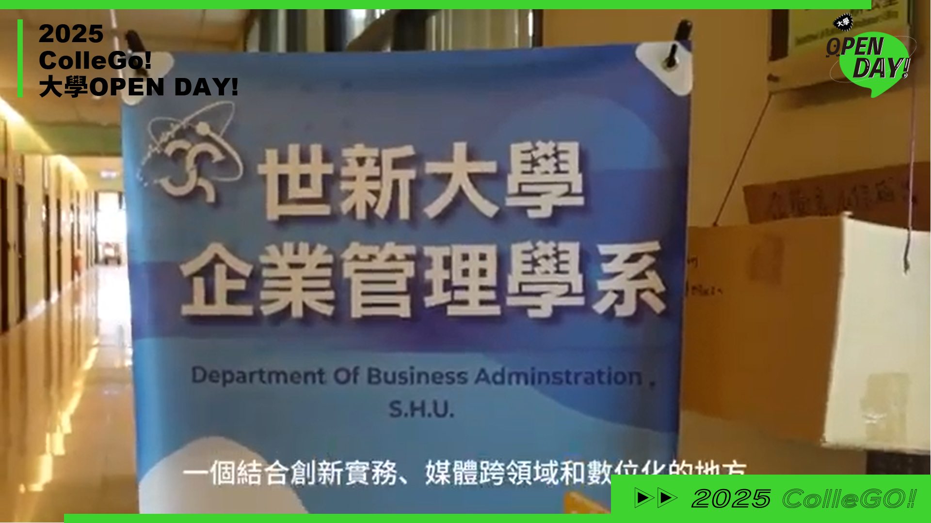 【2025 大學 OPEN DAY 系列影音】管理｜世新大學企業管理學系
