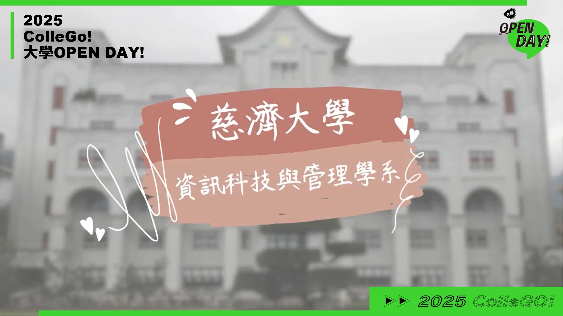 【2025 大學 OPEN DAY 系列影音】資訊｜管理｜慈濟大學資訊科技與管理學系