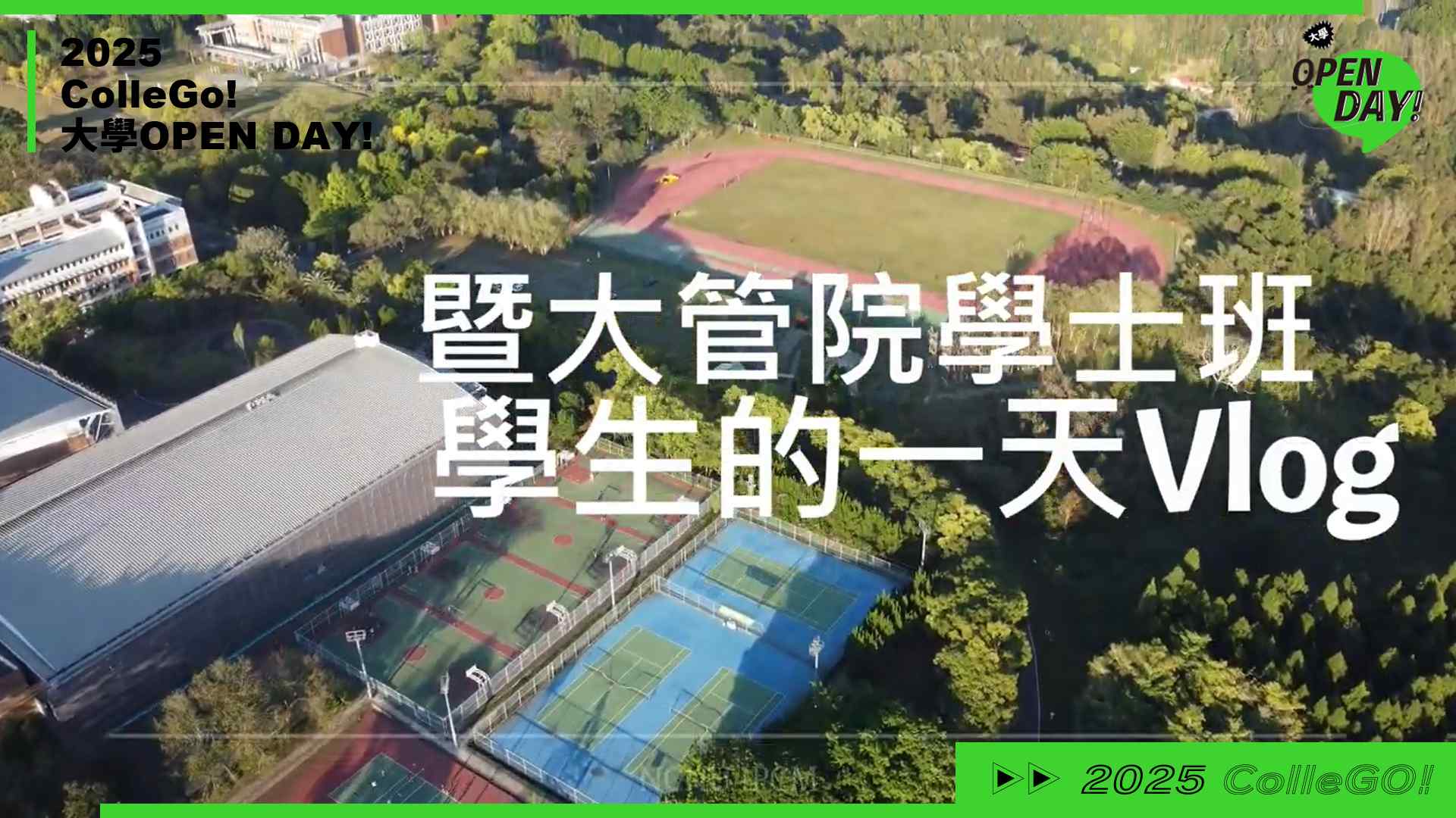 【2025 大學 OPEN DAY 系列影音】跨領域｜國立暨南國際大學管理學院學士班